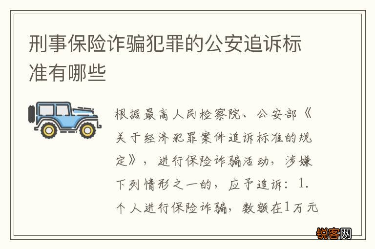 刑事保险诈骗犯罪的公安追诉标准有哪些