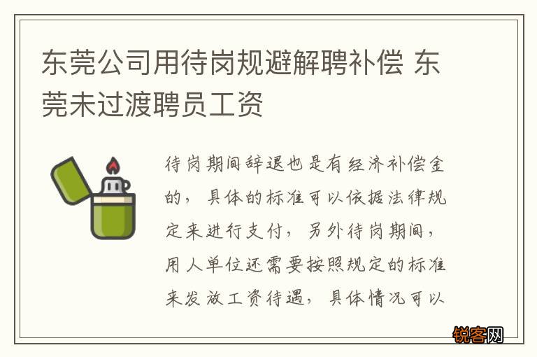 东莞公司用待岗规避解聘补偿 东莞未过渡聘员工资