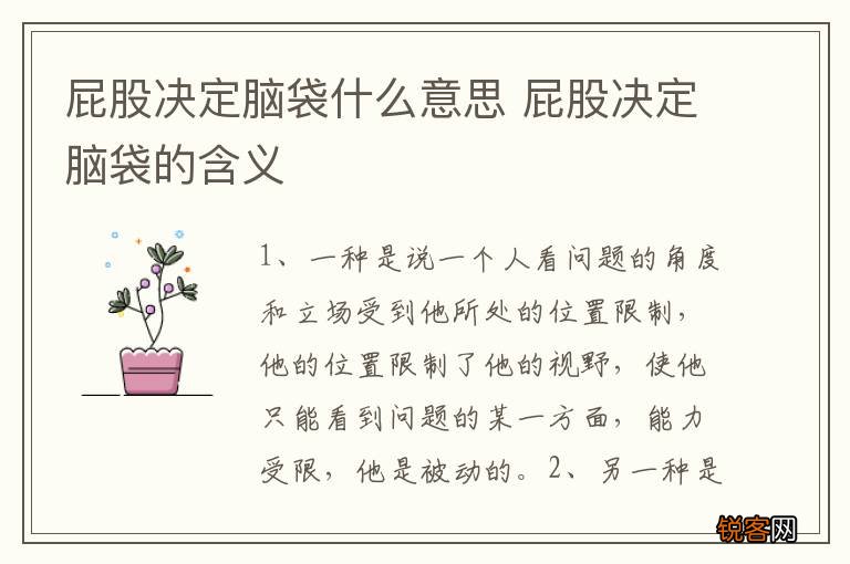 屁股决定脑袋什么意思 屁股决定脑袋的含义
