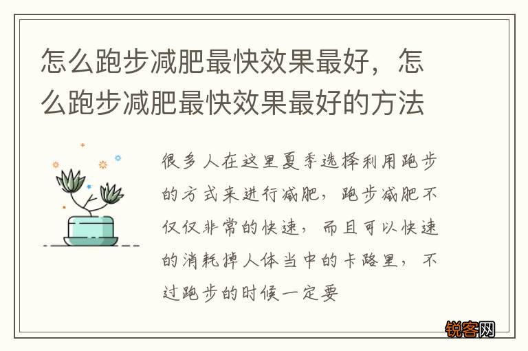 怎么跑步减肥最快效果最好，怎么跑步减肥最快效果最好的方法
