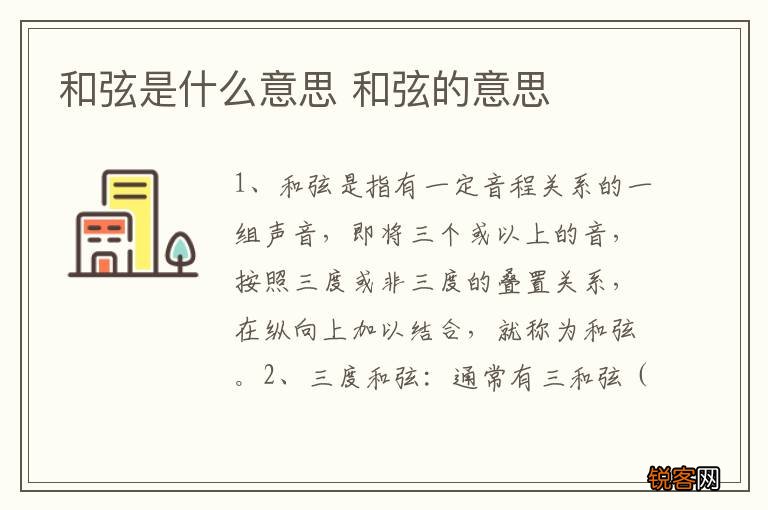 和弦是什么意思 和弦的意思