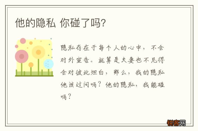 他的隐私 你碰了吗？