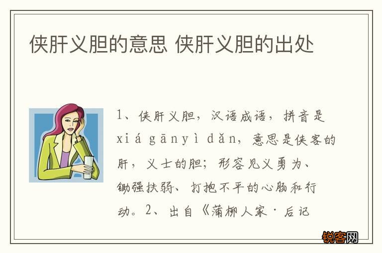 侠肝义胆的意思 侠肝义胆的出处