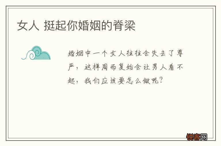 女人 挺起你婚姻的脊梁