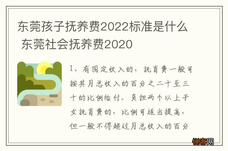 东莞孩子抚养费2022标准是什么 东莞社会抚养费2020