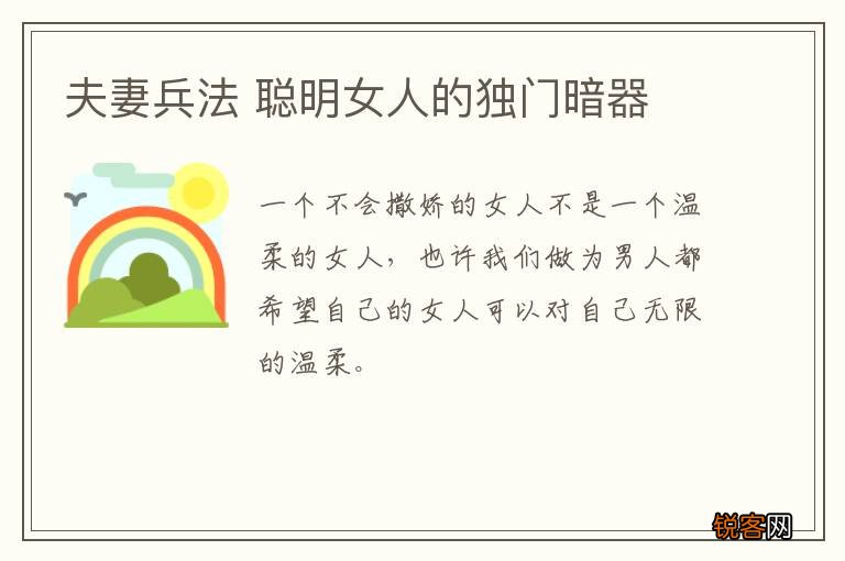 夫妻兵法 聪明女人的独门暗器