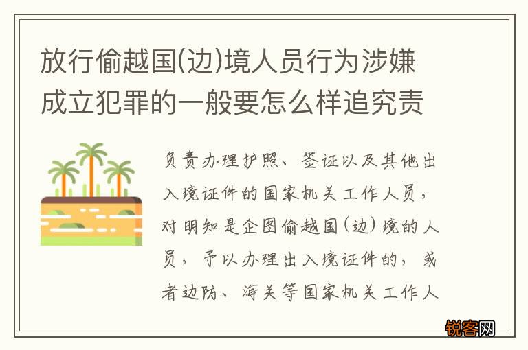 边 放行偷越国境人员行为涉嫌成立犯罪的一般要怎么样追究责任