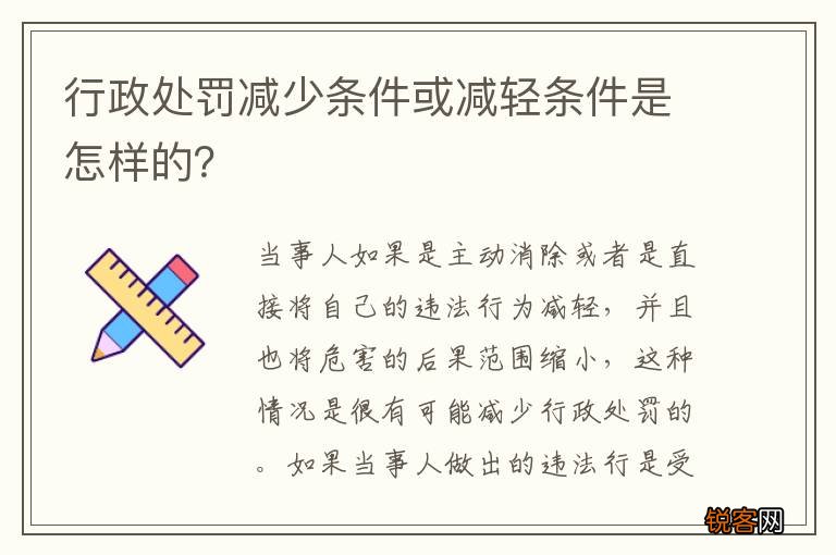 行政处罚减少条件或减轻条件是怎样的？