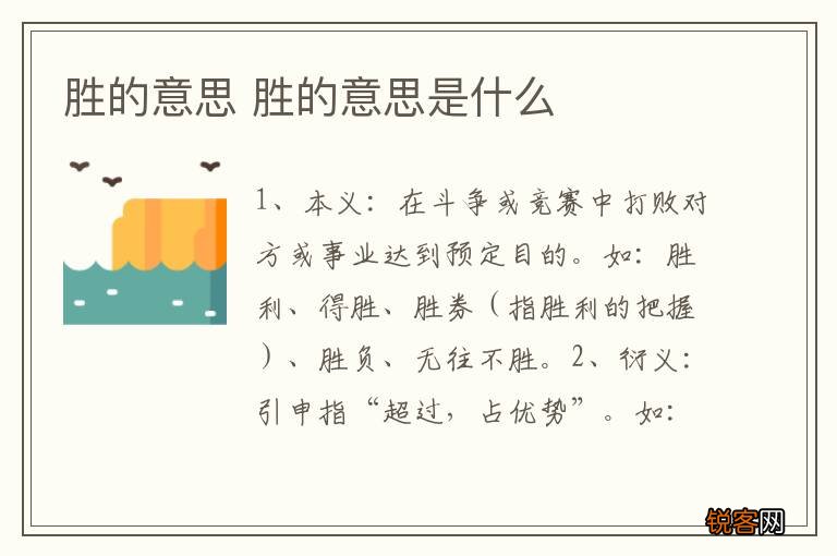 胜的意思 胜的意思是什么