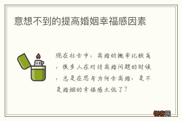意想不到的提高婚姻幸福感因素