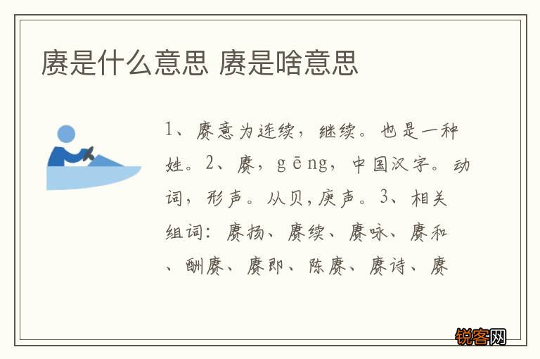 赓是什么意思 赓是啥意思