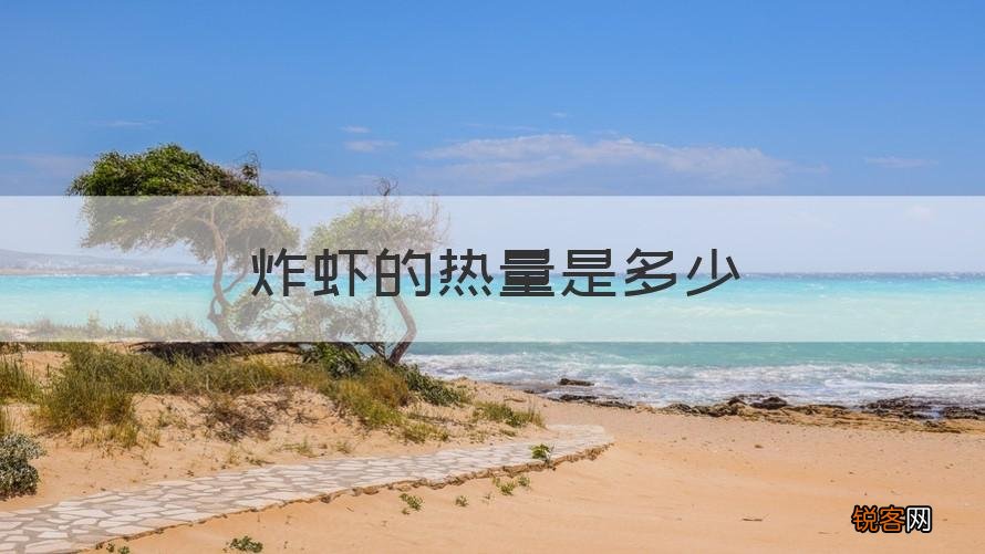 专家回答 虾的热量 炸虾的热量是多少