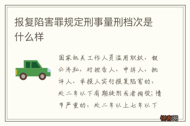 报复陷害罪规定刑事量刑档次是什么样