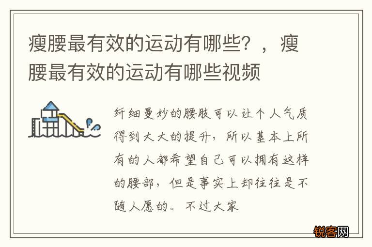 瘦腰最有效的运动有哪些？，瘦腰最有效的运动有哪些视频