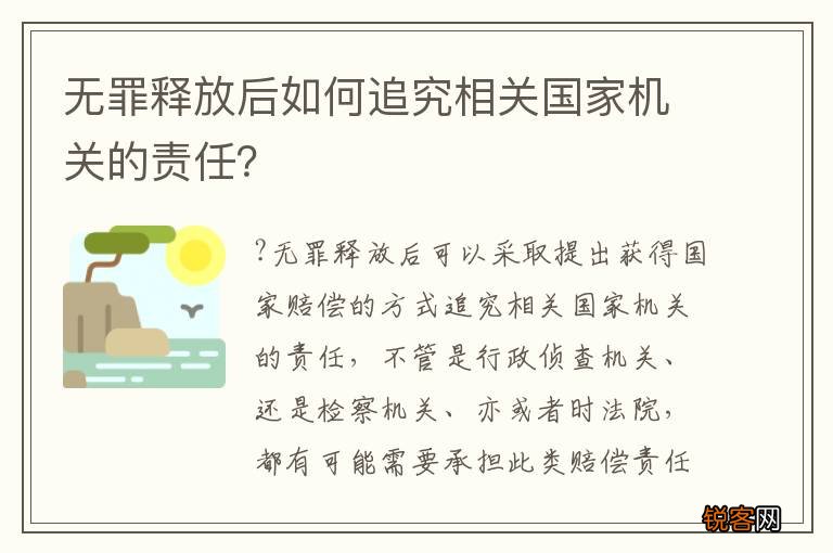 无罪释放后如何追究相关国家机关的责任？