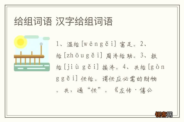 给组词语 汉字给组词语