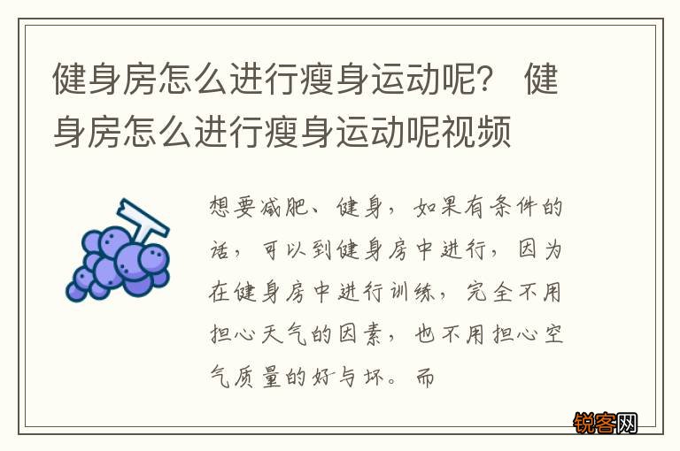 健身房怎么进行瘦身运动呢？ 健身房怎么进行瘦身运动呢视频