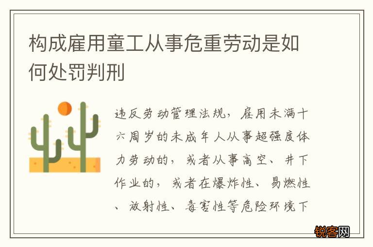 构成雇用童工从事危重劳动是如何处罚判刑