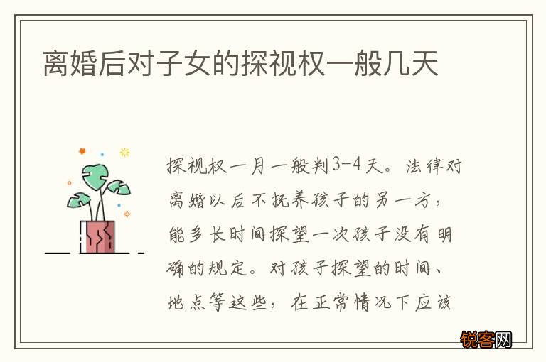 离婚后对子女的探视权一般几天