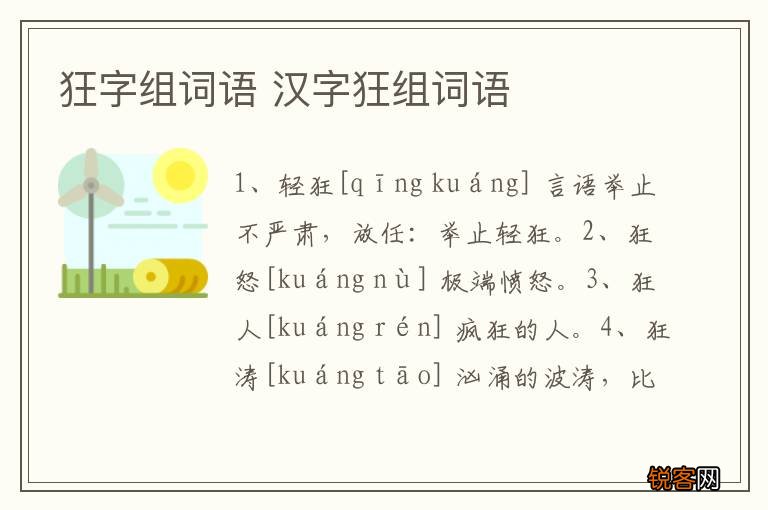 狂字组词语 汉字狂组词语