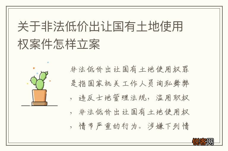 关于非法低价出让国有土地使用权案件怎样立案