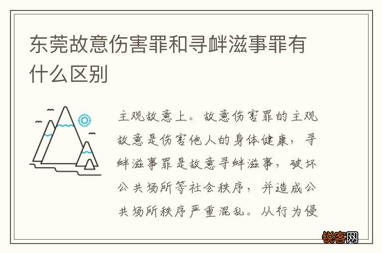 东莞故意伤害罪和寻衅滋事罪有什么区别