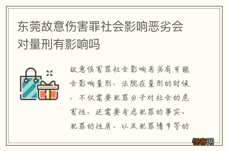 东莞故意伤害罪社会影响恶劣会对量刑有影响吗