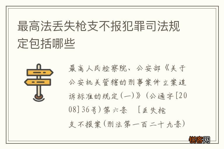 最高法丢失枪支不报犯罪司法规定包括哪些