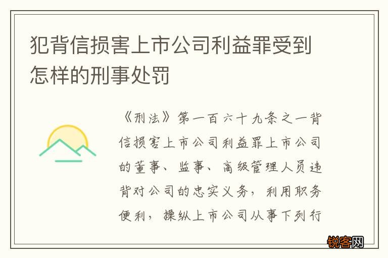 犯背信损害上市公司利益罪受到怎样的刑事处罚