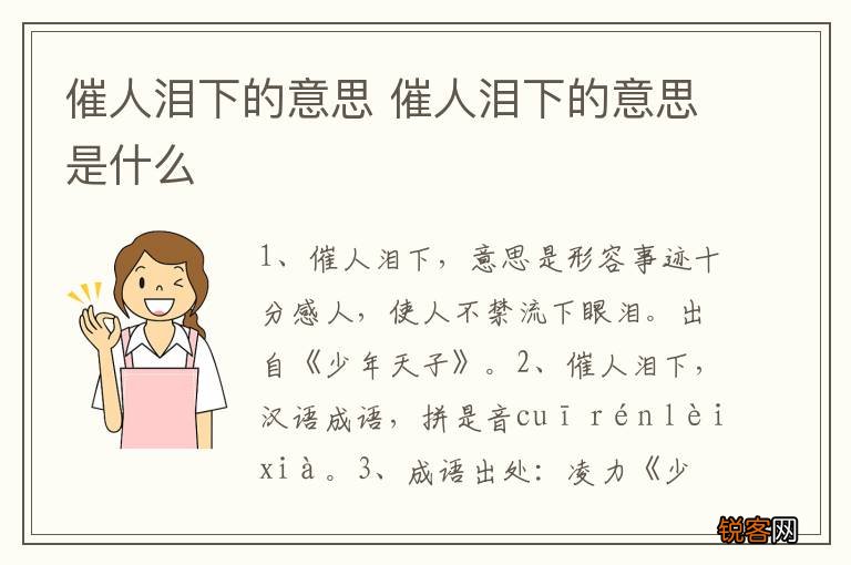 催人泪下的意思 催人泪下的意思是什么