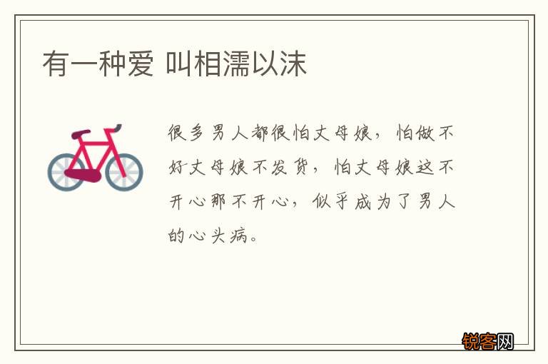 有一种爱 叫相濡以沫