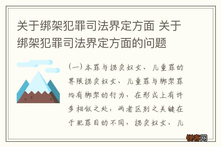 关于绑架犯罪司法界定方面 关于绑架犯罪司法界定方面的问题