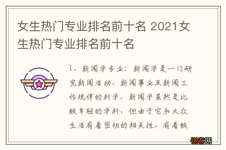 女生热门专业排名前十名 2021女生热门专业排名前十名