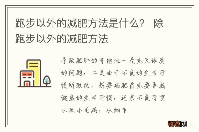 跑步以外的减肥方法是什么？ 除跑步以外的减肥方法