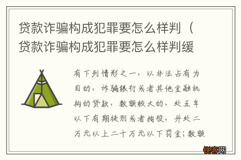 贷款诈骗构成犯罪要怎么样判缓刑 贷款诈骗构成犯罪要怎么样判