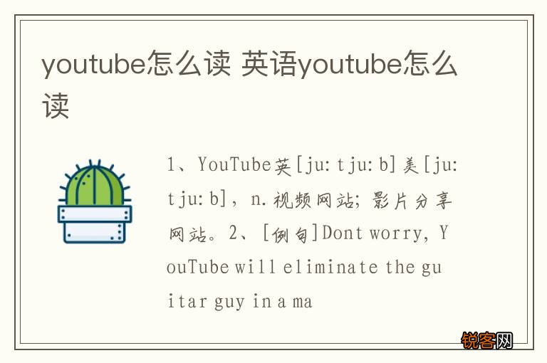 youtube怎么读 英语youtube怎么读
