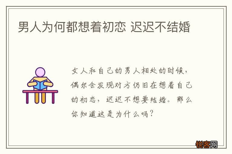 男人为何都想着初恋 迟迟不结婚