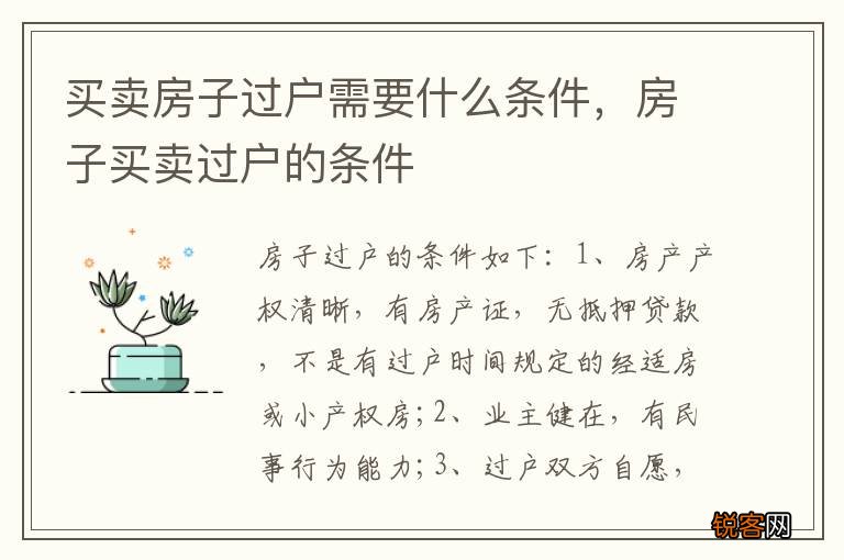 买卖房子过户需要什么条件，房子买卖过户的条件