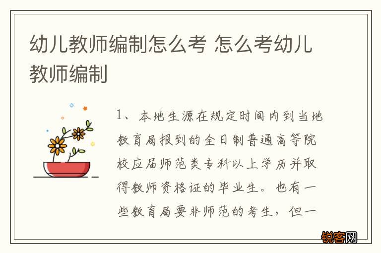 幼儿教师编制怎么考 怎么考幼儿教师编制