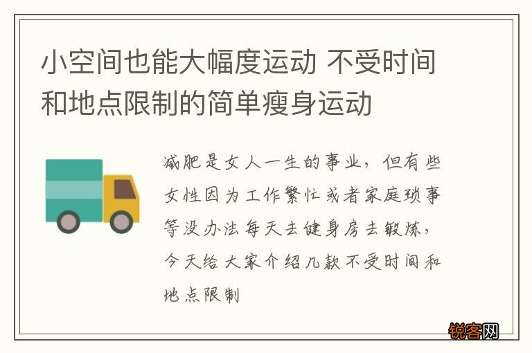 小空间也能大幅度运动 不受时间和地点限制的简单瘦身运动