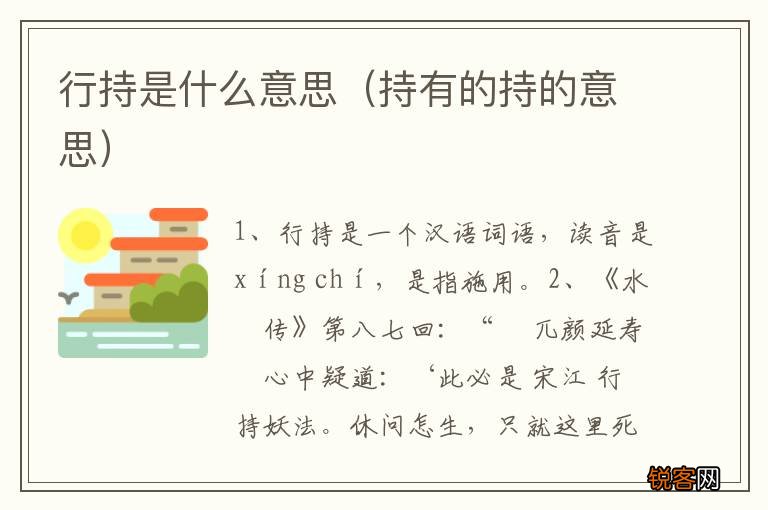 持有的持的意思 行持是什么意思