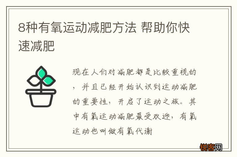 8种有氧运动减肥方法 帮助你快速减肥
