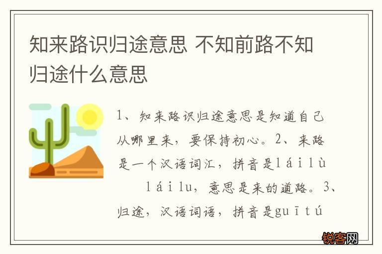 知来路识归途意思 不知前路不知归途什么意思