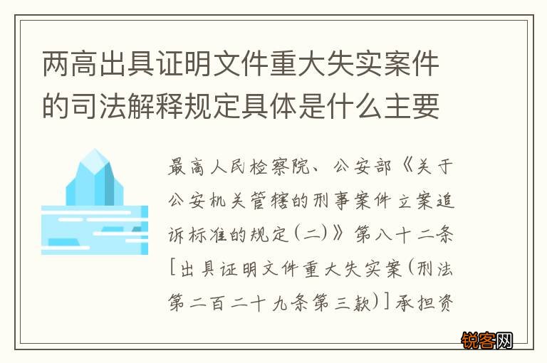 两高出具证明文件重大失实案件的司法解释规定具体是什么主要内容