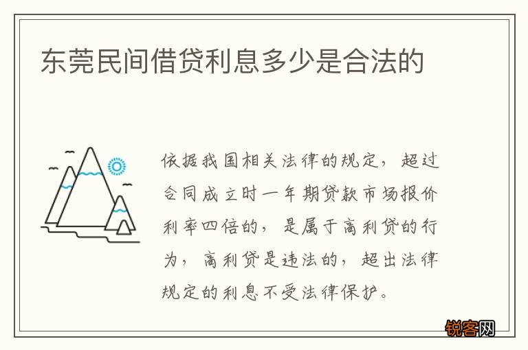 东莞民间借贷利息多少是合法的