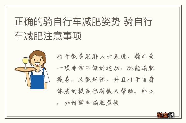 正确的骑自行车减肥姿势 骑自行车减肥注意事项