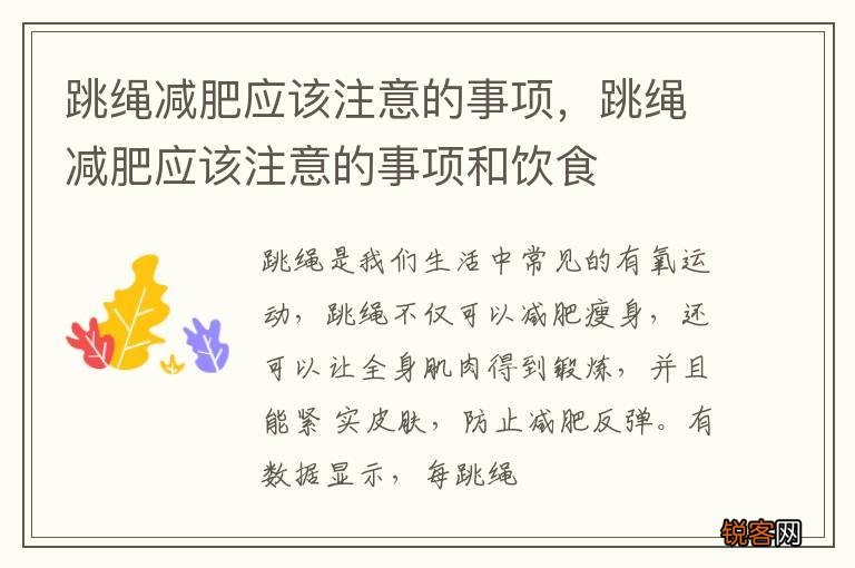 跳绳减肥应该注意的事项，跳绳减肥应该注意的事项和饮食