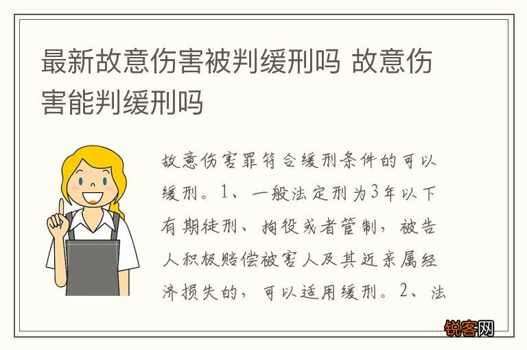 最新故意伤害被判缓刑吗 故意伤害能判缓刑吗