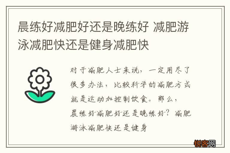 晨练好减肥好还是晚练好 减肥游泳减肥快还是健身减肥快