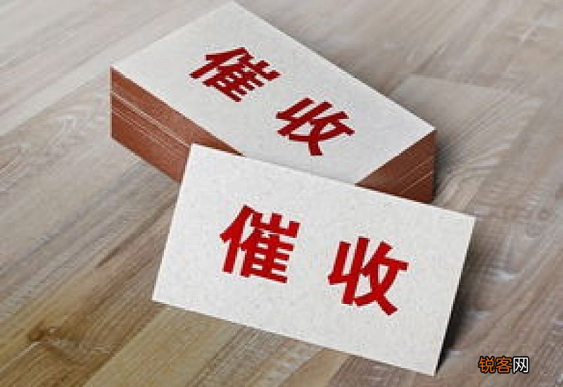 教你怎么接催收电话